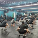 성내마트 | 성내동헬스 크로스핏 GK 강동 성내점 가격 후기