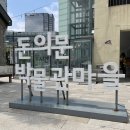 둘리 게임장 | [돈의문 박물관마을] 아이와 함께 서울 도심속 시간여행