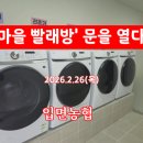 입면농협 | "이불 세탁 걱정 없어요" #마을빨래방이 생겼습니다![곡성 입면농협]
