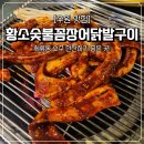 수원 세류동 술집 추천 황소숯불꼼장어닭발구이 버스터미널 근처 맛집