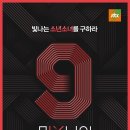 다음주 파이널인데..'믹스나인' 자체최저 시청률 굴욕 '0.5%' 이미지