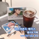 에이스까페 | 다이에이 콜라보 카페 홍대 로콜라보 다이아몬드 에이스 굿즈 사전예약 방문 후기 (+기간 연장!)