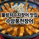수암저수지 | 물왕저수지장어 맛집 수암풍천장어 파김치장어전골 후기