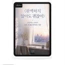 개미보육원 | [도서후기] 완벽하지 않아도 괜찮아 – 이새봄작가, 부크크 / 흔들리는 20대에게 건네는 가장 따뜻한 응원