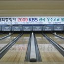 부천대학총장배 2009KBS 전국우수고교 볼링대회 여고부 결과 이미지