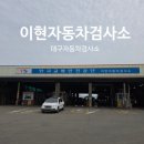 성화종합가스 | 대구 자동차 검사 이현 검사소 예약 방법부터 검사 후기까지 한 번에 정리
