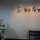 맑은수병원 이미지