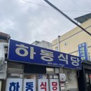 하동국밥집 | 풍자 또간집 울산 하동식당 하동국밥 방문후기