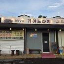 가야노다지