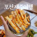 자경농장 | 산정호수 한화리조트 맛집 포천 제주여행에서 갈치조림 냠냠