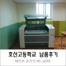 호산고등학교 | 호산고등학교 레이저 커팅기 납품후기 [머신샵]