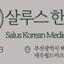살루스한의원 이미지
