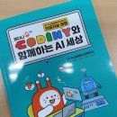 코딩과 함께하는 AI 세상 이미지