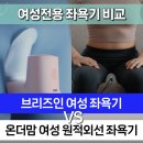 와이에이치환경 | 여성 임산부 가정용 좌욕기 비교 추천 - 브리즈인 vs 온더맘 원적외선