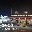 경산 팔공산 맛집 청담면옥 갓바위점 신메뉴 비빔밥 정식