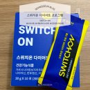 [쉐이크] 지방 대사의 스위치를 켜는 다이어트 스위치온 다이어트 프로그램 올리브영 다이어트 쉐이크 추천