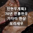 삼거리떡방 | 전현무계획3 삼척 맛집 70년 전통 한우, 가자미 한상, 보리새우 무침 위치 정보 📍