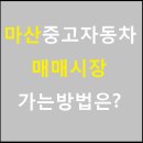 마산중고자동차 매매시장 가는방법은? 이미지