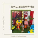 비룡각산타운아파트 | 인천 월미도 뽀로로테마파크 주차, 할인정보, 푸드코트, 주말 오픈런