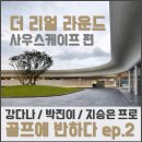 더 리얼사우스 이미지