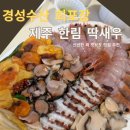 타이어마트경정비 | 제주 한림 맛집 '경성수산', 딱새우+회 포장 후기(안 먹으면 후회)