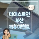 더이스트인부산 | 더이스트인부산 리뷰 이벤트 5등 당첨 후기!🥹🩵