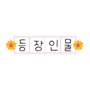 조아라 플라워 이미지