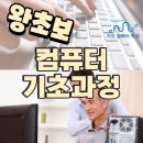 왕초보컴퓨터 이미지