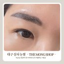 더몽샵(THE MONG SHOP) | 성서 계대 자연스러운 눈썹 잘하는 더몽샵