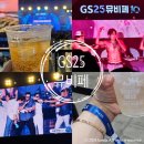 GS25 신곡본점 | 2024년 GS25 뮤비페 일산 후기