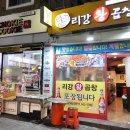 리강 왕곱창 | 덕천동원조곱창 덕천맛집 리강왕곱창