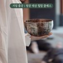 싱잉볼힐링명상 이미지