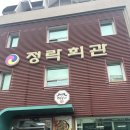 정락회관 | 뭐든지 맛있는 순천 정락회관 떡갈비