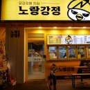 노랑강정둔촌 | 성내동닭강정 국물떡볶이와 조합이 최고였던 노랑강정 둔촌성내점