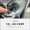 일광세차장 | 기장 내부세차 추천 , ABC스팀세차 기장점 신생아코스 체험 후기