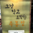 삼각지열쇠 | 삼각지역 내돈내산 혼밥집 추천 <그냥 작고 소박한 우동집>