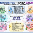 기술사 관리·경영 Final Review — 86개 토픽 8대 도메인 두음 총정리
