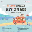 kt그룹희망나눔재단 | [Dreambus 알리미] KT 대학생 IT서포터즈 「KIT 2기」