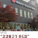 화도 맛집 소불고기 맛집 강경불고기 화도점 후기