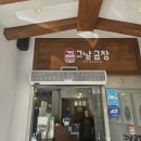 그날곱창 이미지