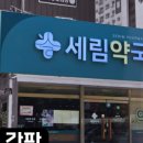 세림약국 네이버블로그