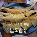 남도바지락칼국수 | 군산 선유도 맛집 남도밥상 박대구이, 바지락칼국수 솔직후기 내돈내산