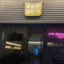 육회한뭉티기