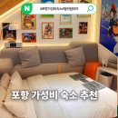 달리아 - 김해시 인제로 433 | 포항 가성비 숙소 시외버스터미널 도보 5분 , 조식제공이 되는 빌라 달리아 1박 후기