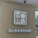 설악산로한우 이미지