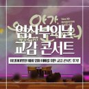 여성회관뒤 | 여성아이병원 임산부의 날 예비 엄마 아빠를 위한 교감 콘서트 후기