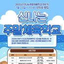 동해웰빙레포츠타운 국민체육센터 | 🎉 2025년 하반기 신나는주말체육학교 수강생 모집 안내!