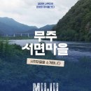 무주향교 | [마을 소개] 전북형 마을문학 프로젝트 : 전북 무주 서면마을을 소개합니다.