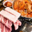 협동조합 지리산권 마실 | 암사역맛집 지리산왕재봉흑돼지 김치찌개부터 항정살까지 반해버린 맛집