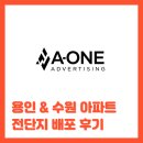 장안17 | 용인 처인구 &amp; 수원 장안구 아파트 전단배포 후기 (10월 17일)